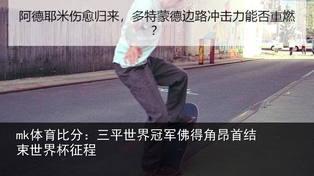 mk体育比分：三平世界冠军佛得角昂首结束世界杯征程