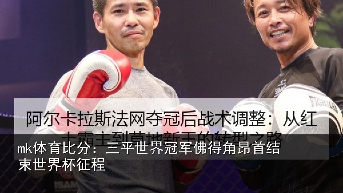 mk体育比分:三平世界冠军佛得角昂首结束世界杯征程