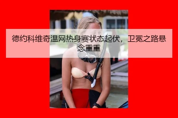 de-yue-ke-wei-qi-wen-wang-re-shen-sai-zhuang-tai-qi-fu-wei-mian-zhi-lu-xuan-nian-chong-chong-2-102.jpg
