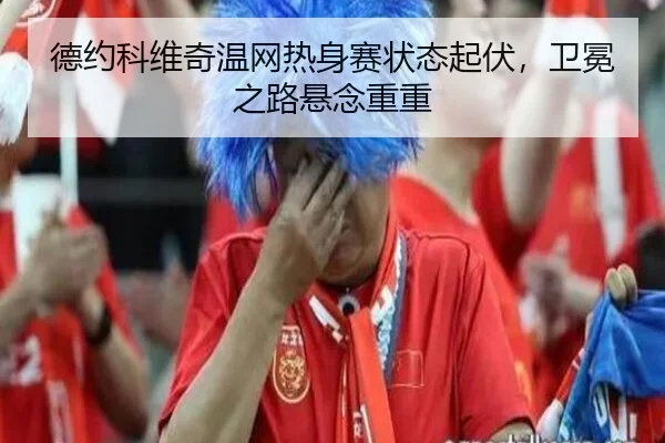 de-yue-ke-wei-qi-wen-wang-re-shen-sai-zhuang-tai-qi-fu-wei-mian-zhi-lu-xuan-nian-chong-chong-3-689.jpg