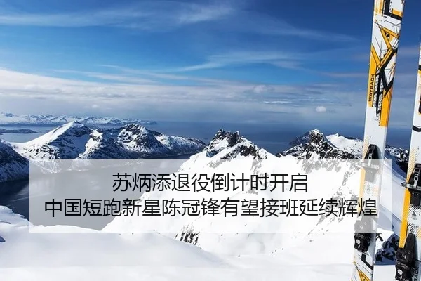 su-bing-tian-tui-yi-dao-ji-shi-kai-qi-zhong-guo-duan-pao-xin-xing-chen-guan-feng-you-wang-jie-ban-yan-xu-hui-huang-2-111.jpg