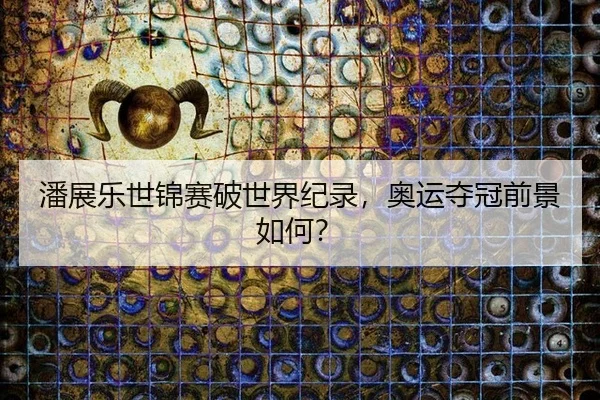 pan-zhan-le-shi-jin-sai-po-shi-jie-ji-lu-ao-yun-duo-guan-qian-jing-ru-he-3-383.jpg