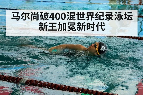 马尔尚破400混世界纪录泳坛新王加冕新时代