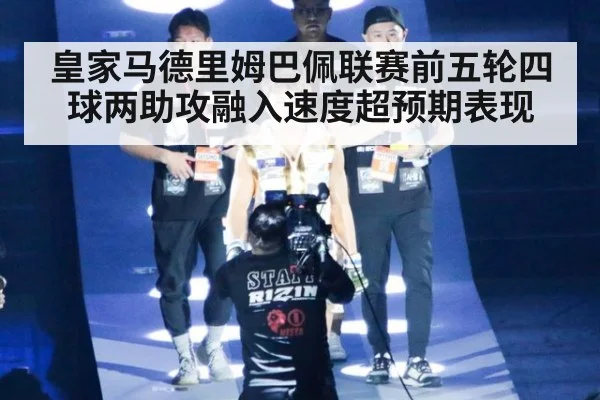 皇家马德里姆巴佩联赛前五轮四球两助攻融入速度超预期表现