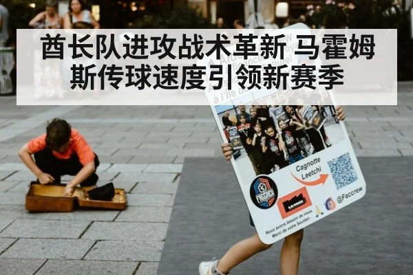 酋长队进攻战术革新 马霍姆斯传球速度引领新赛季