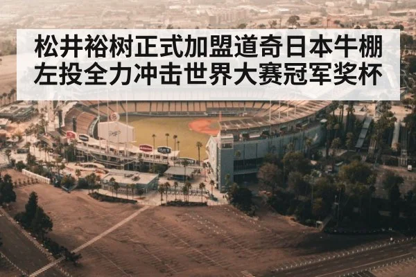 松井裕树正式加盟道奇日本牛棚左投全力冲击世界大赛冠军奖杯