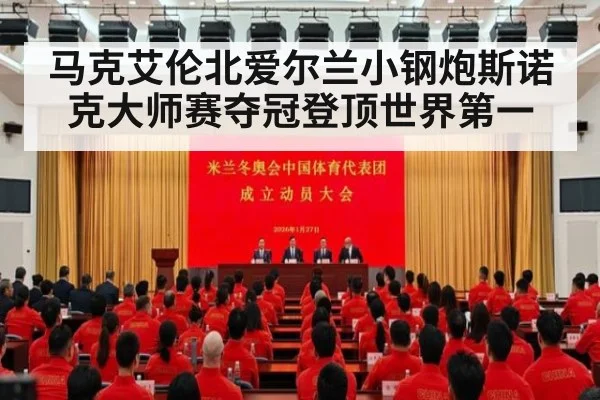 马克艾伦北爱尔兰小钢炮斯诺克大师赛夺冠登顶世界第一