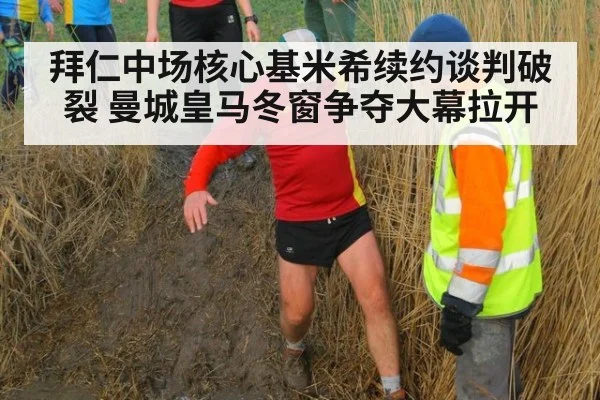 拜仁中场核心基米希续约谈判破裂 曼城皇马冬窗争夺大幕拉开
