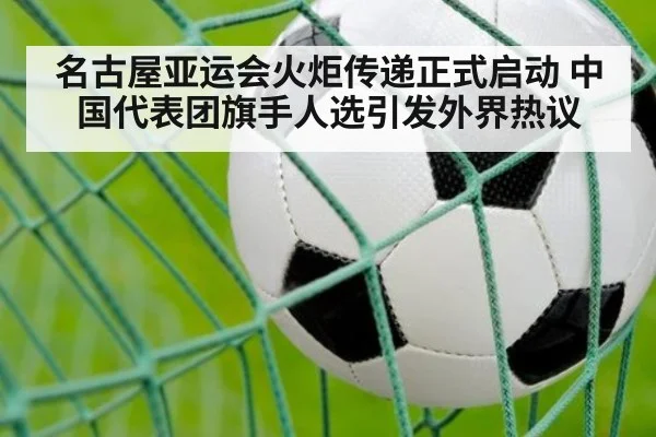 名古屋亚运会火炬传递正式启动 中国代表团旗手人选引发外界热议